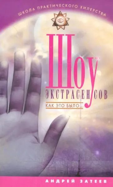 Андрей Затеев - Шоу экстрасенсов. Как это было... обложка книги