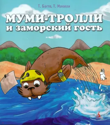 Багге, Мякеля - Муми-тролли и заморский гость обложка книги