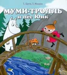 Книга: "Муми-тролль и пес Юнк" - Багге, Мякеля. Купить книгу, читать ...