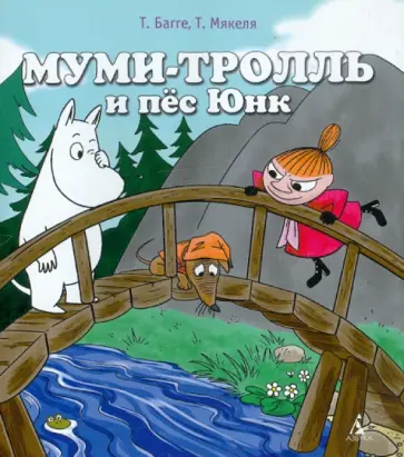 Багге, Мякеля - Муми-тролль и пес Юнк обложка книги