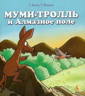 Багге, Мякеля - Муми-тролль и Алмазное поле Багге, Мякеля - Муми-тролль и Алмазное поле обложка книги