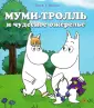 Малышам о Муми-троллях