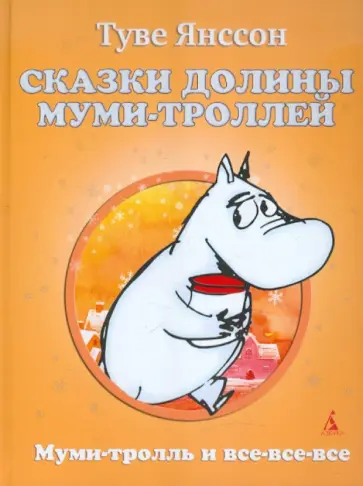 Туве Янссон - Сказки Долины Муми-троллей обложка книги