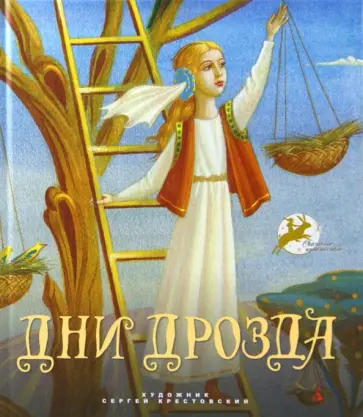 Дни Дрозда обложка книги