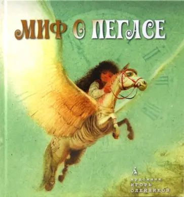 Миф о Пегасе обложка книги