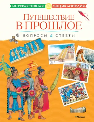 Путешествие в прошлое. Вопросы и ответы Путешествие в прошлое. Вопросы и ответы обложка книги