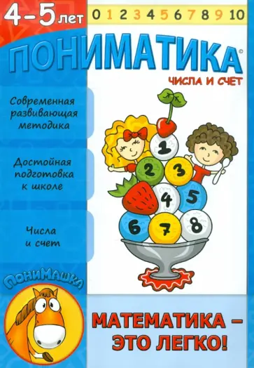 Е. Ардаширова - Пониматика. 4-5 лет. Числа и счет обложка книги