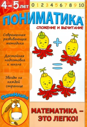 Е. Ардаширова - Пониматика. 4-5 лет. Сложение и вычитание обложка книги