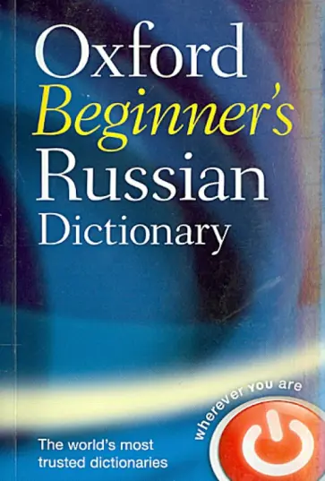 Oxford Beginner's Russian Dictionary обложка книги