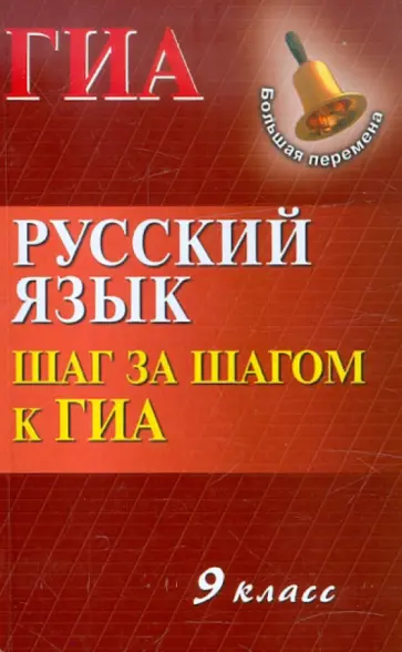 Журбина, Мелькумянц - Русский язык. 9 класс. Шаг за шагом к ГИА обложка книги