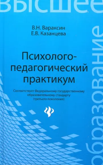 Вараксин, Казанцева - Психолого-педагогический практикум обложка книги