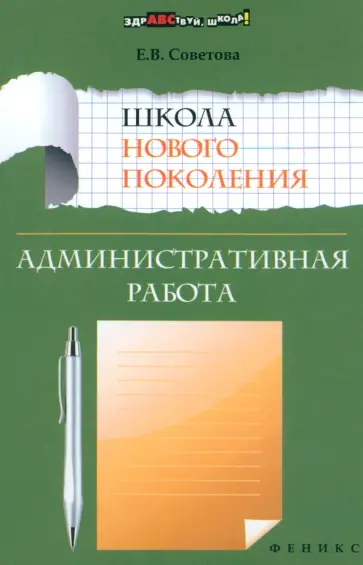Елена Советова - Школа нового поколения. Административная работа Елена Советова - Школа нового поколения. Административная работа обложка книги