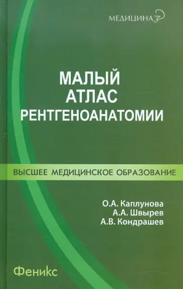 Каплунова, Кондрашев - Малый атлас рентгеноанатомии. Учебное пособие Каплунова, Кондрашев - Малый атлас рентгеноанатомии. Учебное пособие обложка книги