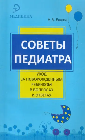 Наталья Ежова - Советы педиатра: уход за новорожденным ребенком в вопросах и ответах Наталья Ежова - Советы педиатра: уход за новорожденным ребенком в вопросах и ответах обложка книги