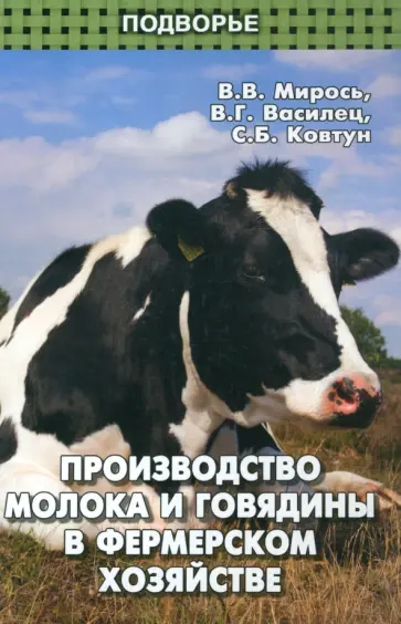 Мирось, Василец - Производство молока и говядины в фермерском хозяйстве обложка книги