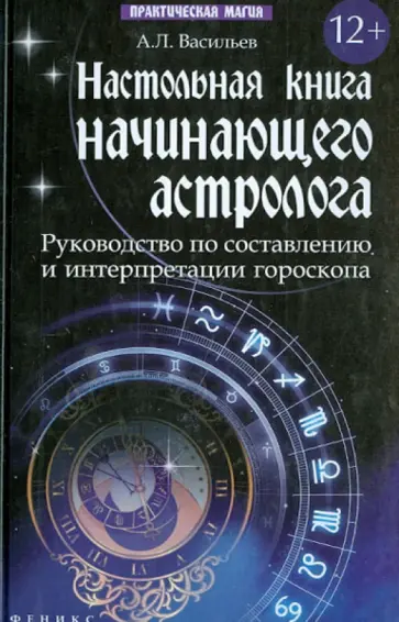 Алексей Васильев - Настольная книга начинающего астролога. Руководство по составлению и интерпретации гороскопа Алексей Васильев - Настольная книга начинающего астролога. Руководство по составлению и интерпретации гороскопа обложка книги