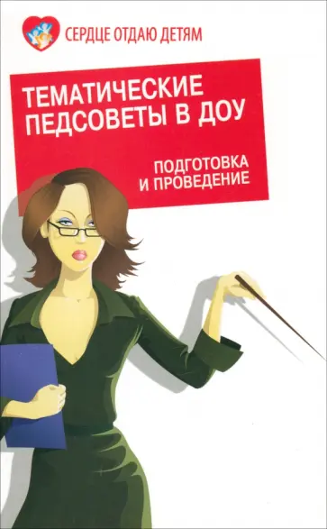 Наталья Елжова - Тематические педсоветы в ДОУ. Подготовка и проведение обложка книги