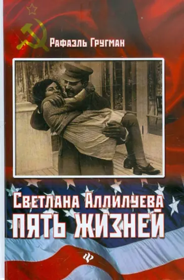 Рафаэль Гругман - Светлана Аллилуева. Пять жизней обложка книги