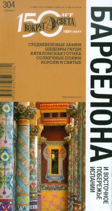 Бурдакова, Рапопорт - Барселона и восточное побережье Испании: Путеводитель Бурдакова, Рапопорт - Барселона и восточное побережье Испании: Путеводитель обложка книги
