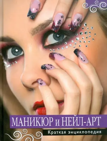 Маникюр и нейл-арт. Краткая энциклопедия обложка книги