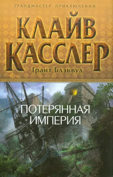 Клайв Касслер - Потерянная империя Клайв Касслер - Потерянная империя обложка книги