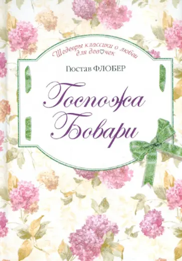 Гюстав Флобер - Госпожа Бовари Гюстав Флобер - Госпожа Бовари обложка книги