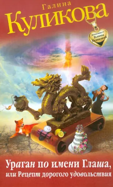 Галина Куликова - Ураган по имени Глаша, или Рецепт дорогого удовольствия обложка книги