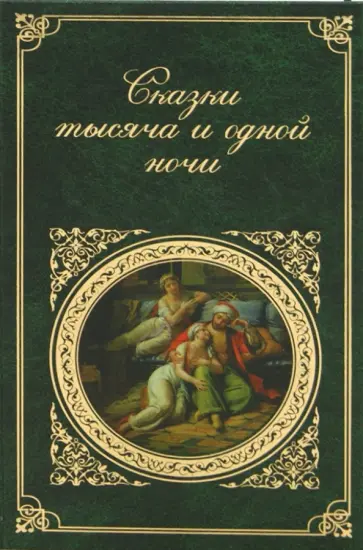 Сказки тысяча и одной ночи обложка книги