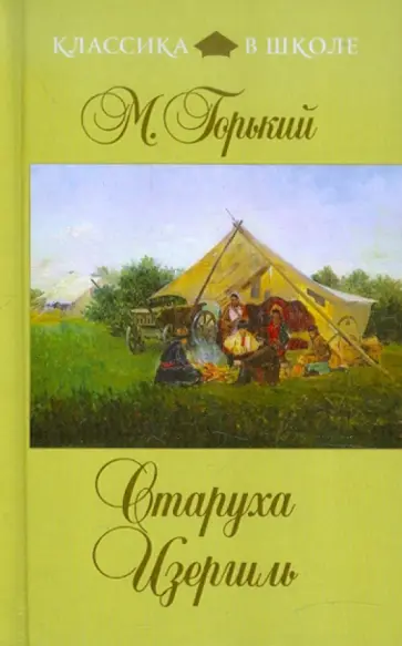 Максим Горький - Старуха Изергиль обложка книги