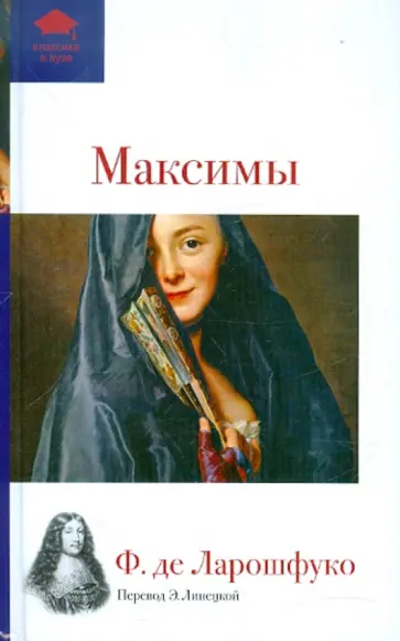 Ларошфуко Де - Максимы Ларошфуко Де - Максимы обложка книги