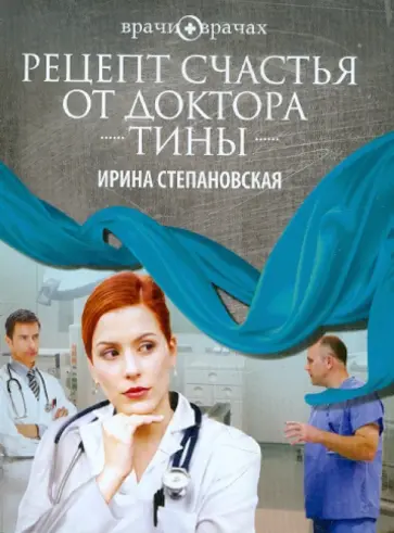 Ирина Степановская - Рецепт счастья от доктора Тины обложка книги