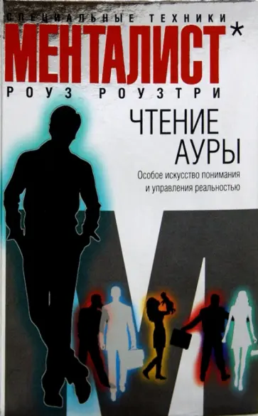 Роуз Роузтри - Чтение ауры: особое искусство понимания и управления реальностью обложка книги