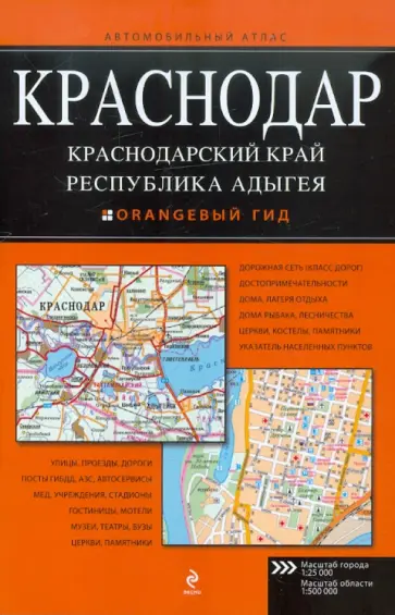 Краснодар. Краснодарский край. Республика Адыгея. Автомобильный атлас Краснодар. Краснодарский край. Республика Адыгея. Автомобильный атлас обложка книги
