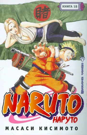 Масаси Кисимото - Наруто. Книга 18. Выбор Цунадэ!!! обложка книги