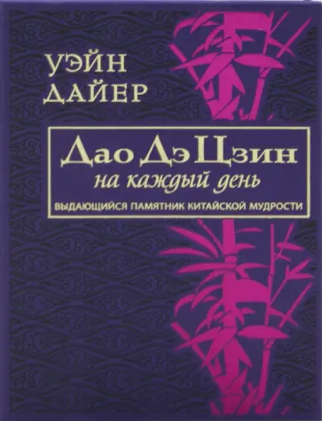 Уэйн Дайер - Дайер. Дао Дэ Цзин на каждый день обложка книги