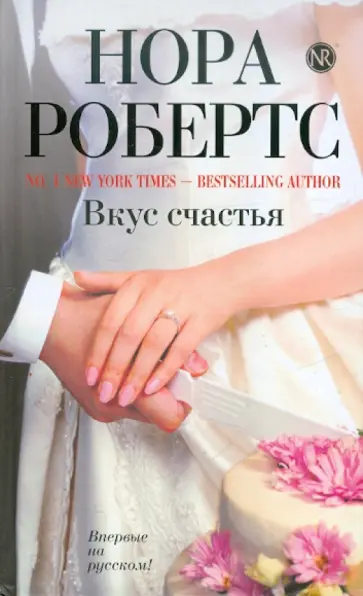 Нора Робертс - Вкус счастья обложка книги