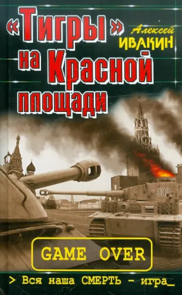 Алексей Ивакин - «Тигры» на Красной площади. Вся наша СМЕРТЬ – игра обложка книги