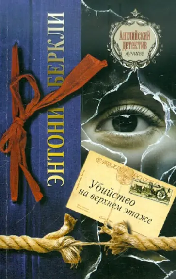 Энтони Беркли - Убийство на верхнем этаже обложка книги