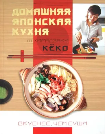 Кёко Хирадзаки - Домашняя японская кухня. Вкуснее, чем суши обложка книги