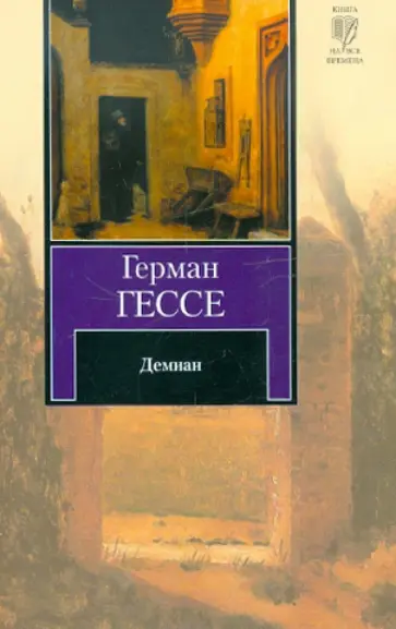 Герман Гессе - Демиан Герман Гессе - Демиан обложка книги
