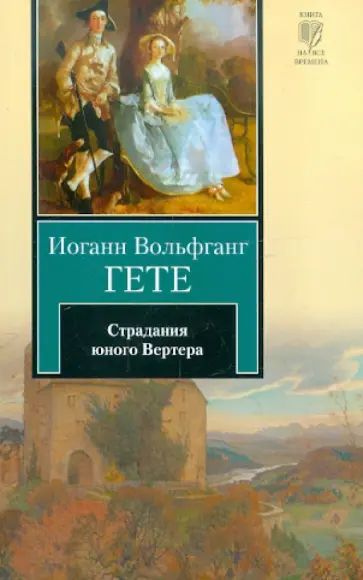 Иоганн Гете - Страдания юного Вертера Иоганн Гете - Страдания юного Вертера обложка книги