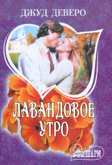 Джуд Деверо - Лавандовое утро обложка книги