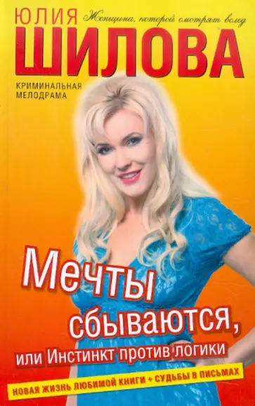 Юлия Шилова - Мечты сбываются, или Инстинкт против логики обложка книги