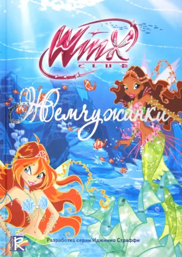 Анна Орлова - Жемчужинки. Клуб Winx обложка книги