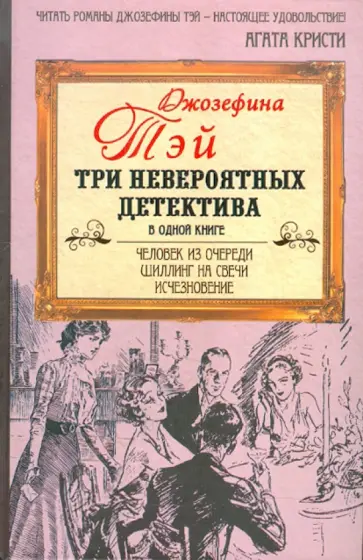Джозефина Тэй - Человек из очереди. Шиллинг на свечи. Исчезновение Джозефина Тэй - Человек из очереди. Шиллинг на свечи. Исчезновение обложка книги