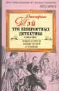 Три невероятных детектива в одной книге