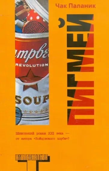 Чак Паланик - Пигмей обложка книги