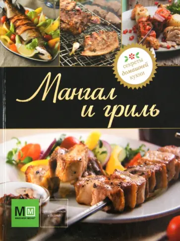 Мангал и гриль обложка книги