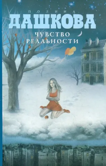 Полина Дашкова - Чувство реальности обложка книги