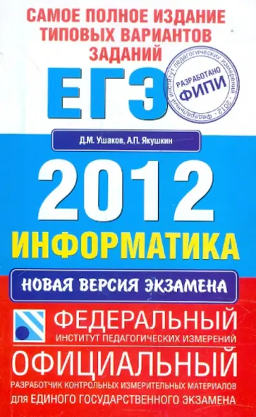 Ушаков, Якушкин - Самое полное издание типовых вариантов заданий ЕГЭ. 2012. Информатика Ушаков, Якушкин - Самое полное издание типовых вариантов заданий ЕГЭ. 2012. Информатика обложка книги